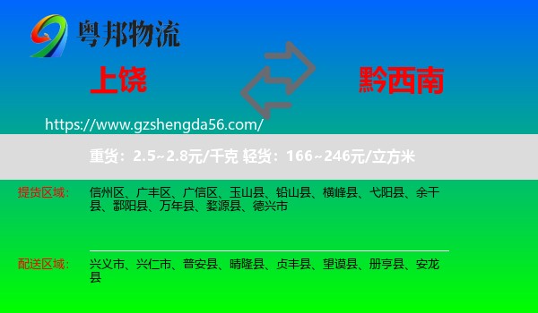 上饶到黔西南物流专线