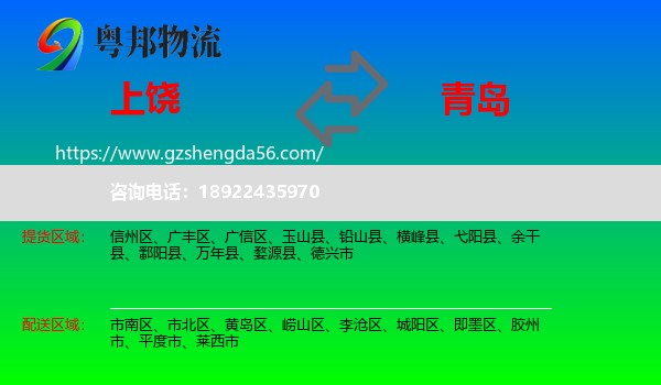 上饶到青岛物流专线