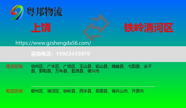 上饶到清河区物流专线
