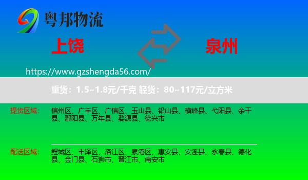 上饶到泉州物流专线