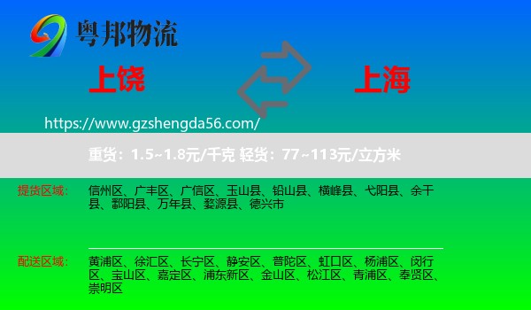 上饶到上海专线