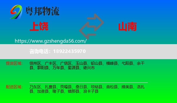上饶到山南物流专线