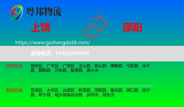 上饶到邵阳物流专线