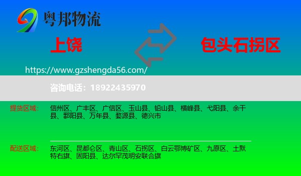 上饶到石拐区物流专线