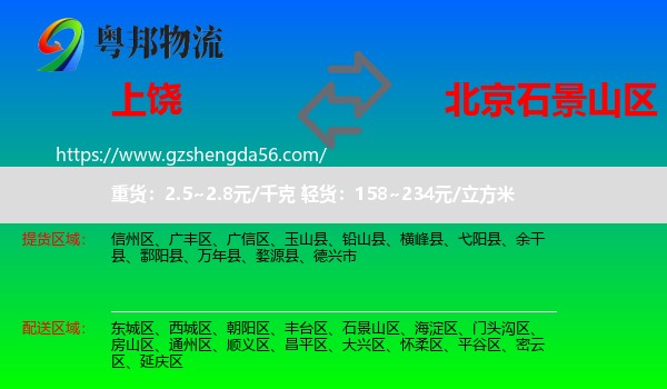 上饶到石景山区物流专线