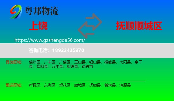 上饶到顺城区物流专线
