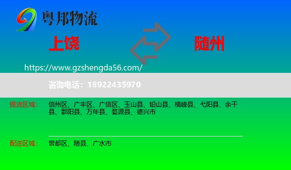 上饶到随州物流专线