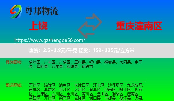 上饶到潼南区物流专线