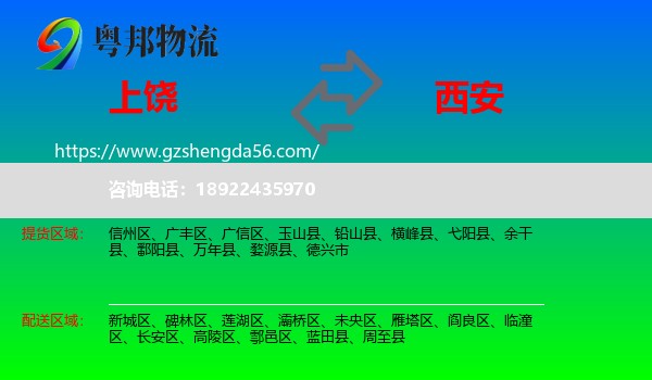 上饶到西安专线