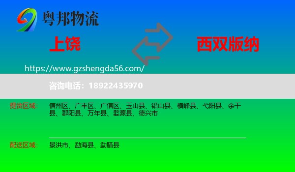 上饶到西双版纳物流专线