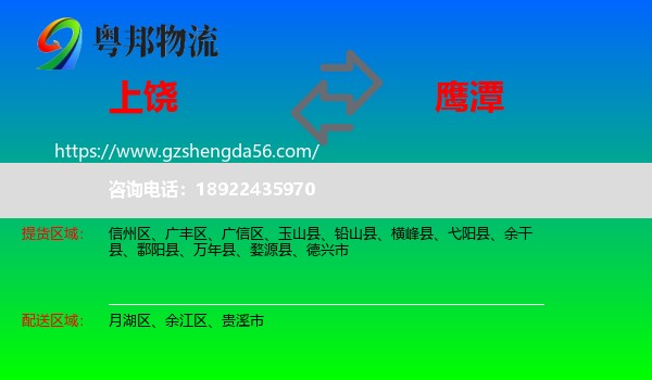 上饶到鹰潭物流专线