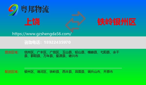 上饶到银州区物流专线
