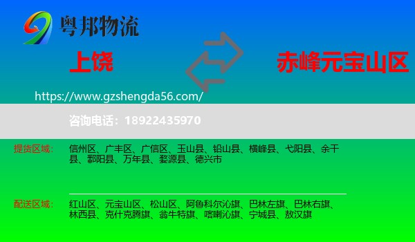 上饶到元宝山区物流专线