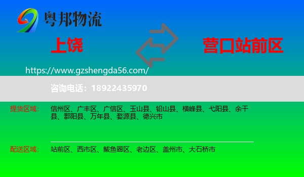 上饶到站前区物流专线
