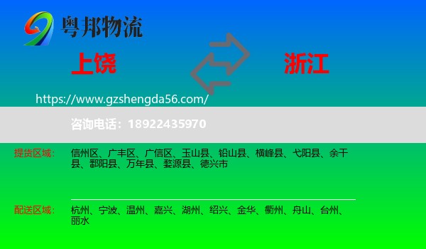 上饶到浙江物流专线