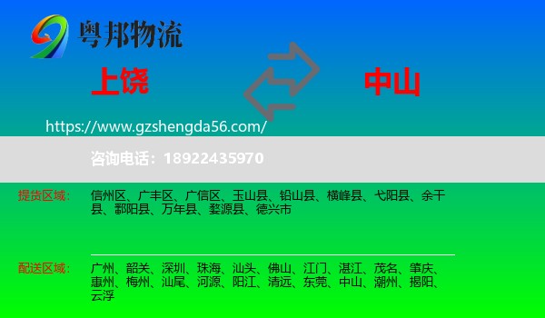 上饶到中山物流专线