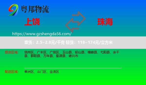 上饶到珠海物流
