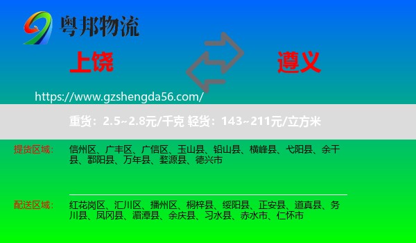 上饶到遵义物流专线