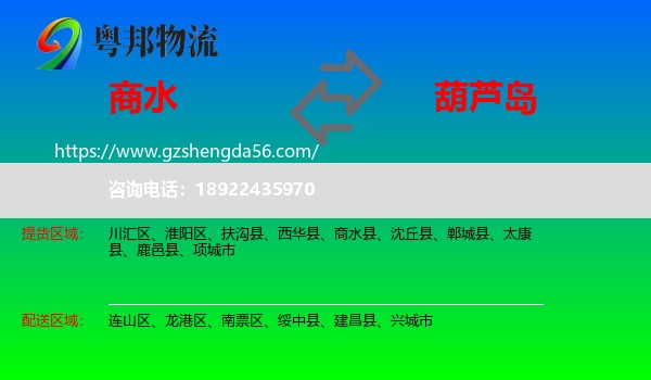 商水县到葫芦岛物流专线