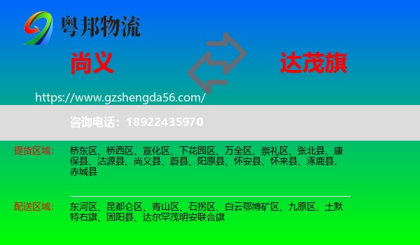 尚义县到达尔罕茂明安联合旗物流专线