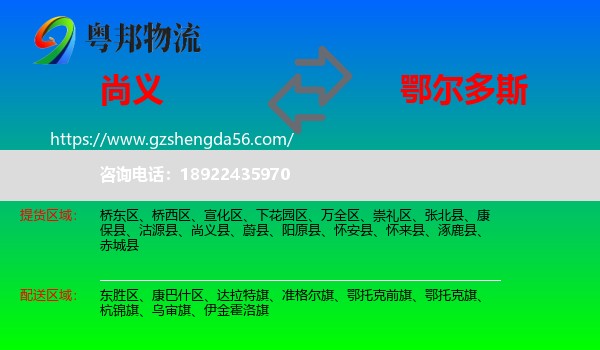 尚义县到鄂尔多斯物流专线