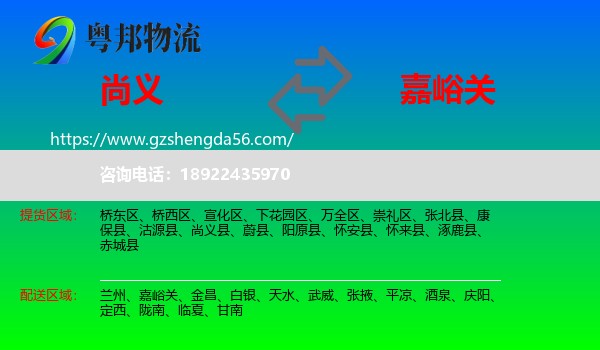 尚义县到嘉峪关物流专线