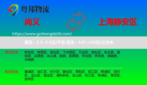 尚义县到静安区物流专线
