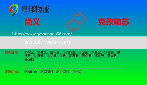 尚义县到克孜勒苏物流专线