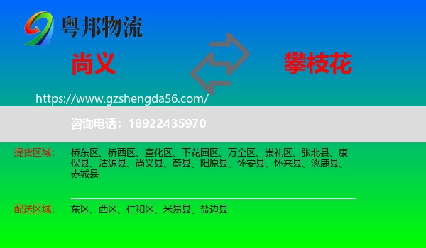 尚义县到攀枝花物流专线
