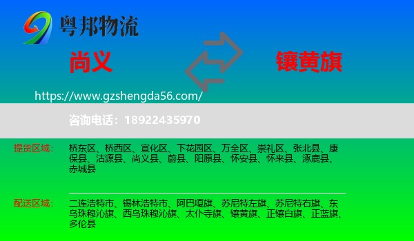 尚义县到镶黄旗物流专线