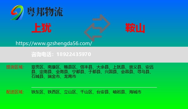 上犹县到鞍山物流专线