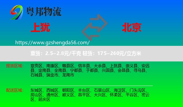 上犹县到北京专线