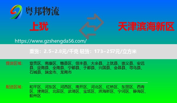 上犹县到滨海新区物流专线