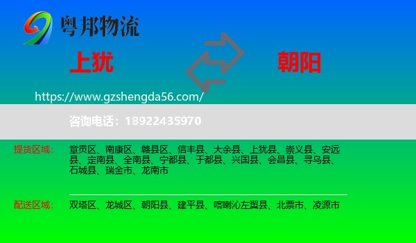 上犹县到朝阳物流专线