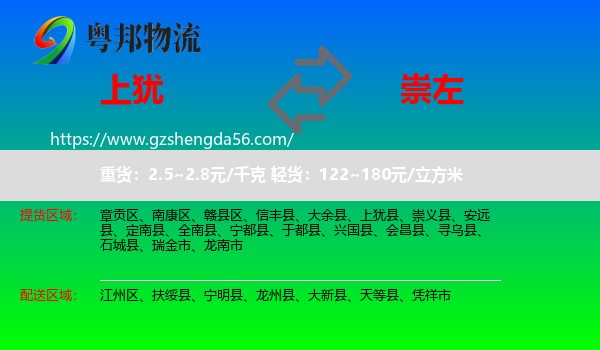 上犹县到崇左物流专线