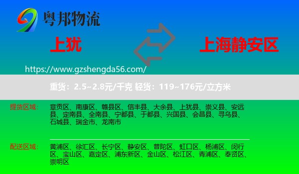 上犹县到静安区物流专线