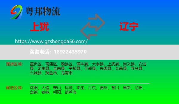 上犹县到辽宁物流专线
