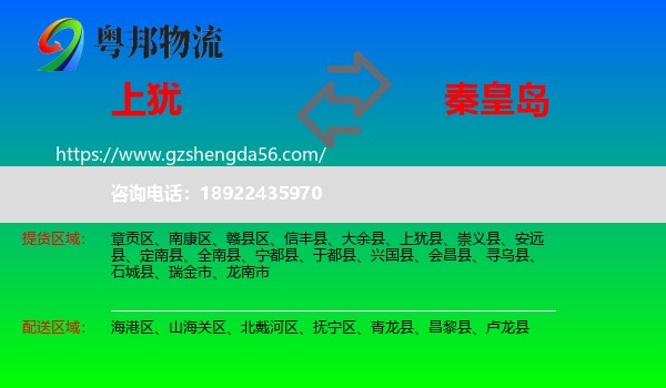 上犹县到秦皇岛物流专线