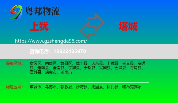 上犹县到塔城物流专线