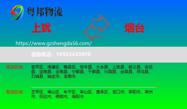 上犹县到烟台物流专线
