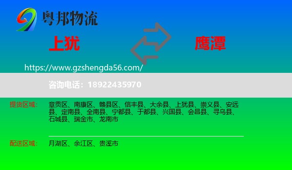 上犹县到鹰潭物流专线