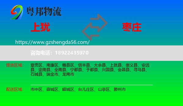 上犹县到枣庄物流专线