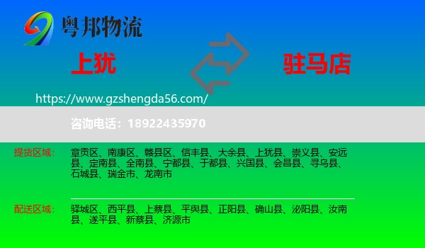 上犹县到驻马店物流专线