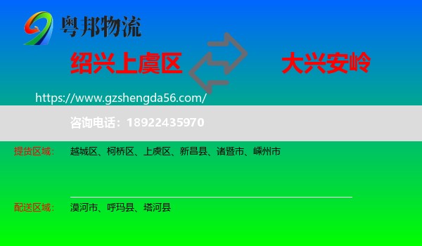 上虞区到大兴安岭物流专线