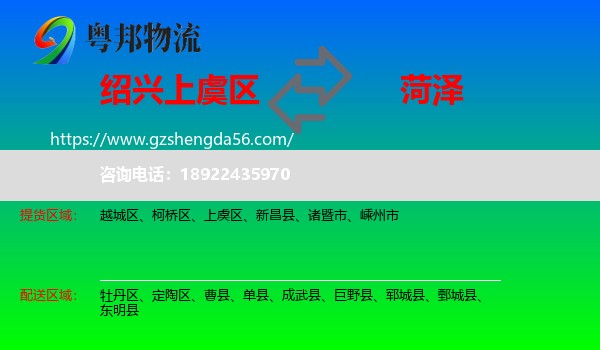 上虞区到菏泽物流专线