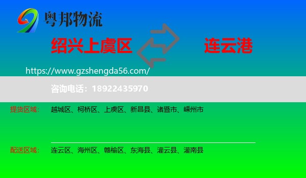 上虞区到连云港物流专线