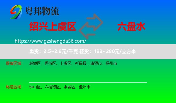 上虞区到六盘水物流专线