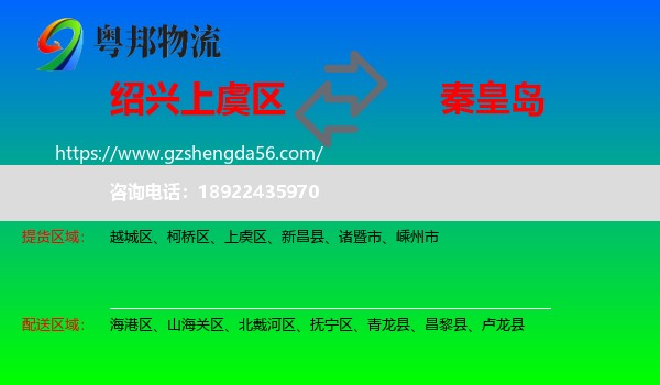 上虞区到秦皇岛物流专线