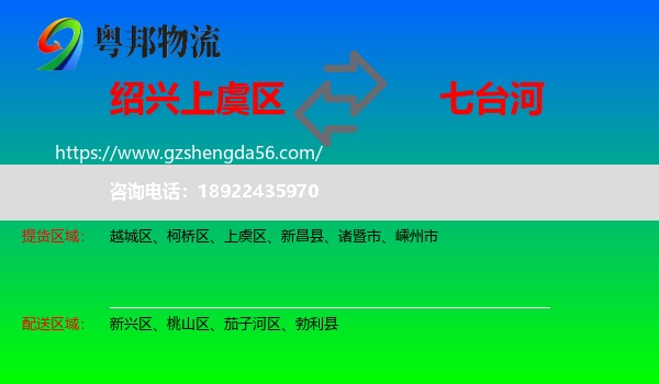 上虞区到七台河物流专线