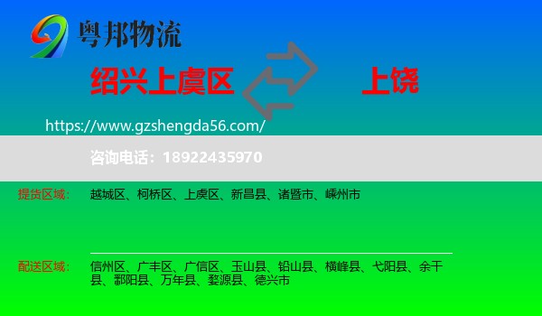 上虞区到上饶物流专线